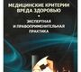 Медицинские критерии вреда здоровью.  Клевно.