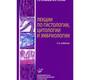 Лекции  по гистологии, цитологии и эмбриологии. Учебное пособие. 5-е издание, Стереотипное. 2023г.