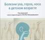 Болезни уха, горла, носа в детском возрасте. Национальное руководство. Богомильский М.Р., Чистякова В.Р.