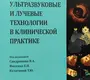 Ультразвуковые и лучевые технологии в клинической практике. Сандрикова.