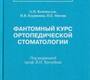 Фантомный курс ортопедической стоматологии А. П. Коновалов, Н. В. Курякина, Н. Е. Митин. 