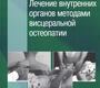 Лечение внутренних органов методами висцеральной остеопатии. Чикуров.  2024 г.