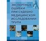 Экспертные ошибки при судебно-медицинском исследовании трупа: научно-практическое пособие. Клевно В.А., Максимов А.В.  2017г.