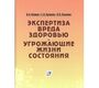 Экспертиза вреда здоровью. Угрожающие жизни состояния: научно-практическое руководство. Клевно В.А. и др.  2019г.