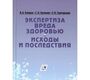 Экспертиза вреда здоровью. Исходы и последствия: научно-практическое руководство. Клевно В.А. и др.  2019г.