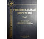 Госпитальная хирургия в 2-х томах. Бисенков. 2019г.