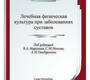 Лечебная физическая культура при заболеваниях суставов. Маргазин. 2022г.