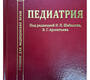 Педиатрия. Учебник.  Шабалов. 2024 г.