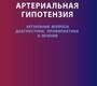 Артериальная гипотензия. Актуальные вопросы диагностики, профилактики и лечения. Барсуков А.В., Васильева И.А. и др. 2012 г.