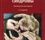 Экстрапирамидные синдромы. Руководство. Левин. 2026г.