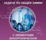 Общая и неорганическая химия в двух томах. Законы и концепции. Химия элементов Е. В. Савинкина.  2023г.