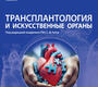 Трансплантология и искусственные органы. Готье. 2025 г.