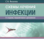 Схемы лечения. Инфекции. Яковлев С.В. 2024г.