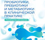 Пробиотики, пребиотики и метабиотики в клинической практике. 2024 г.