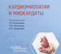 Кардиомиопатии и миокардиты.  Киякбаев. 2024г.