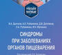 Синдромы при заболеваниях органов пищеварения. Дьячков. 2024г.