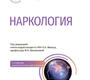 Наркология. Национальное руководство. Под ред. Н.Н. Иванца, М.А. Винниковой. 2024г