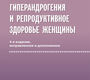 Гиперандрогения и репродуктивное здоровье женщины. Доброхотова. 2025г.