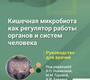 Кишечная микробиота как регулятор работы органов и систем человека. Новикова. 2024г.