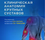 Клиническая анатомия крупных суставов. Руководство. Каган. 2024г.