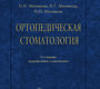 Ортопедическая стоматология. Учебник. Аболмасов. 2024г.