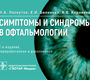 Симптомы и синдромы в офтальмологии. И.А. Лоскутов, Е.И. Беликова, А.В. Корнеева. 2021г.