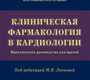 Клиническая фармакология в кардиологии: практическое руководство для врачей Леонова М.В.  2023г.