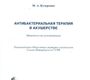 Антибактериальная терапия в акушерстве: методические рекомендации. Кучеренко. 2010г.