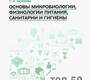 Основы микробиологии, физиологии питания, санитарии и гигиены. Наумова Татьяна Ивановна. 2020г.