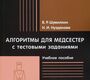 Алгоритмы для медсестер. Учебное пособие. Шумилкин В. Р., Нузданова Н. И. 2020 г.