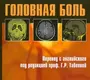 Головная боль. Маркус Д.А. Перевод с англ. под ред. Табеевой Г.Р. 