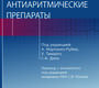 Антиаритмические препараты. Под ред. А. Мартинез-Рубио, Х. Тамарго, Г.-А. Дана; Пер. с англ.; Под ред. С.В. Попова. 2023г.