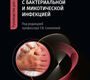 Дерматозы, ассоциированные с бактериальной и микотической инфекцией. Соколова. 2024 г.