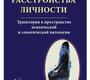 Расстройства личности. Траектория в пространстве психической и соматической патологии. Смулевич А.Б. 2012г.