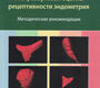 Ультразвуковая оценка рецептивности эндометрия. Методические рекомендации. Озерская И.А. 2024г