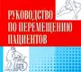 Руководство по перемещению пациентов. Скоромец А.А. 2009 г.