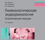 Гинекологическая эндокринология. Клинические лекции. Манухин. 2024г.