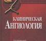 Клиническая ангиология (в 2-х томах). Покровский А.В. 2004 г.