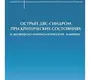 Острый ДВС-синдром при критических состояниях в акушерско-гинекологической клинике. Колесниченко. 2008г.