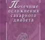 Почечные осложнения сахарного диабета. Довлатян А.А. 2013 г.