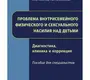 Проблема внутрисемейного физического и сексуального насилия над детьми.  Диагностика, клиника и коррекция. Пособие для специалистов.  Козловская Г.В.Марголина И.А.Иванов М.В. 2019г.