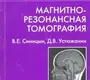 Магнитно-резонансная томография. В. Е. Синицын, Д. В. Устюжанин. 2008г.