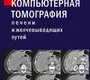 Компьютерная томография печени и желчевыводящих путей. Практическое руководство.  Юдин А.Л., Юматова. Е.А. 2023г.