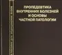 Пропедевтика и частная патология внутренних болезней.  Бобров. 2014г.