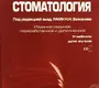 Стоматология + СD. Учебник.  Александров М.Т., Бажанов Н.Н., Медведев Ю.А., Платонова В.В., Сергеев Ю.Н. / Под ред. Н.Н. Бажанова. 2008г.