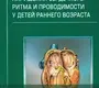 Нарушение сердечного ритма и проводимости у детей раннего возраста. Орлова Н.В. 2007г.