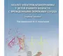Анализ электрокардиограммы у детей раннего возраста с врожденными пороками сердца. Никитина. 2023г.