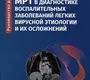 МРТ в диагностике воспалительных заболеваний легких вирусной этиологии и их осложнений.  Нуднов. 2024г.