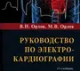 РУКОВОДСТВО ПО ЭЛЕКТРОКАРДИОГРАФИИ. Орлов В.Н. 2023г.