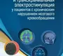 МРТ головного мозга и транскраниальная электростимуляция у пациентов с хроническим нарушением мозгового кровообращения. Морозова, 2024г.